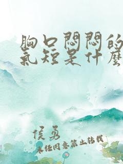 胸口闷闷的心慌气短是什么原因