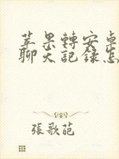 苹果转安卓微信聊天记录怎么转移