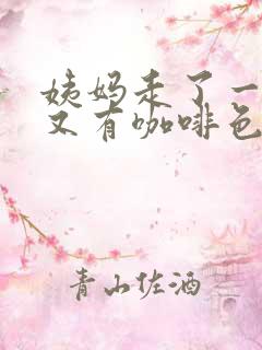 姨妈走了一周后又有咖啡色血