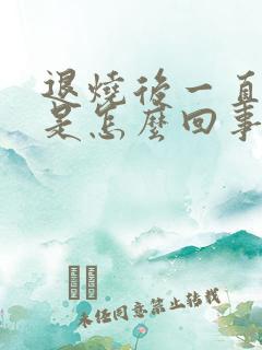 退烧后一直头疼是怎么回事