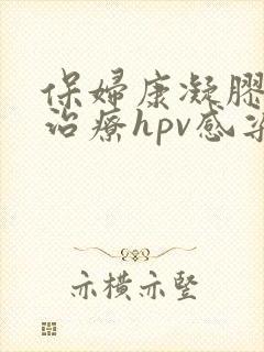 保妇康凝胶可以治疗hpv感染吗