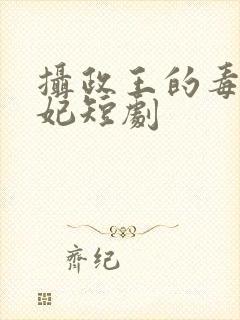 摄政王的毒医神妃短剧