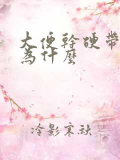 大便干硬带黑色为什么