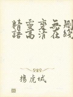 精灵变无删减粤语高清在线播放