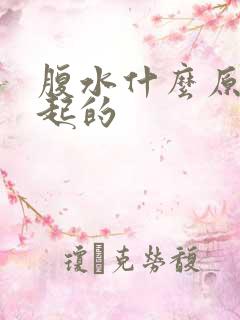 腹水什么原因引起的