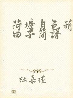 荷塘月色葫芦丝曲子简谱