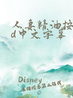 人妻精油按摩bd中文字幕