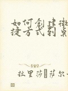 如何创建微信快捷方式到桌面电脑