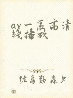 av一区高清在线播放