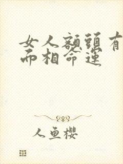 女人额头有凹陷面相命运