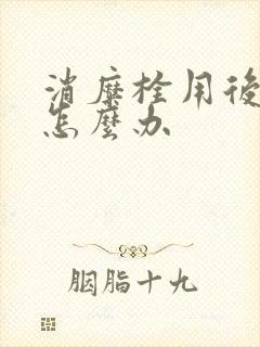 消糜栓用后瘙痒怎么办