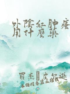 外阴红肿瘙痒疼用什么药