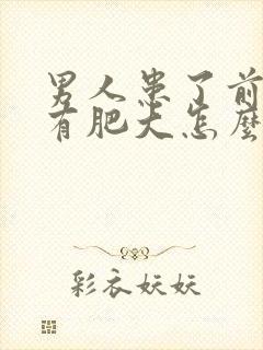 男人患了前列腺有肥大怎么解决比较好