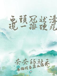 龟头冠状沟处出现一排硬疙瘩图片