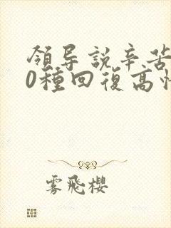 领导说辛苦了10种回复高情商回复