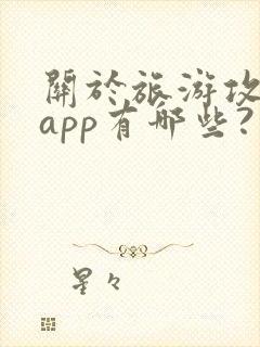 关于旅游攻略的app有哪些?