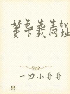 好色先生tv免费下载网址