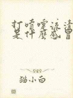 打喷嚏流清鼻涕是什么感冒