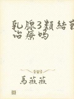 乳腺3类结节要治疗吗