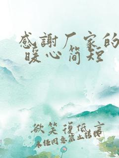 感谢厂家的话语 暖心简短