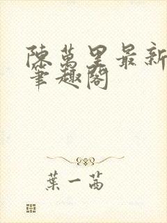 陈万里最新章节笔趣阁