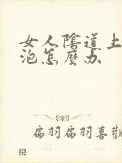 女人阴道上长小泡怎么办