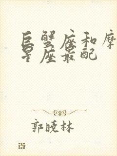 巨蟹座和摩羯座星座最配