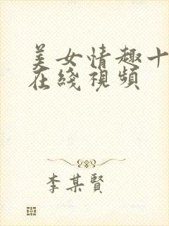 美女情趣十八禁在线视频