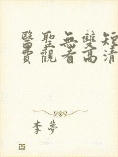 医圣无双短剧免费观看高清