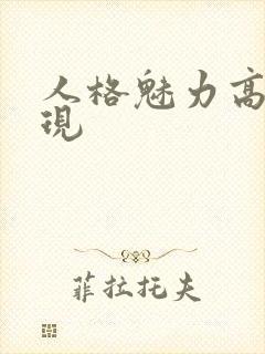 人格魅力高的表现