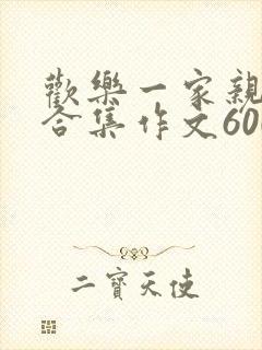 欢乐一家亲短篇合集作文600字