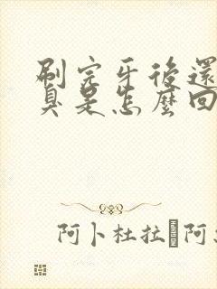 刷完牙后还是口臭是怎么回事