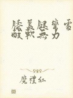 膝盖腿弯处的筋酸软无力