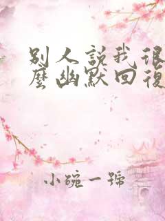 别人说我很拽怎么幽默回复