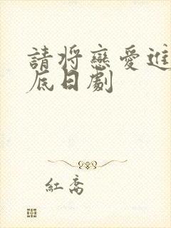 请将恋爱进行到底日剧