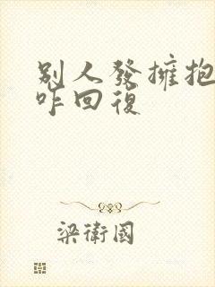 别人发拥抱表情咋回复