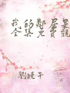 我的邻居是bj全集免费观看