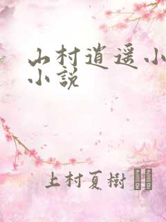 山村逍遥小农民小说