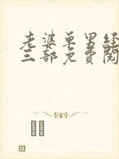 老婆单男经典第三部免费阅读