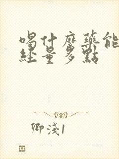 喝什么药能使月经量多点