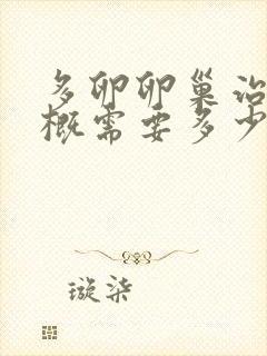 多卵卵巢治疗大概需要多少钱