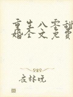 重生八零甜蜜军婚全文免费阅读