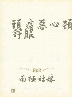 头痛恶心颈椎不舒服