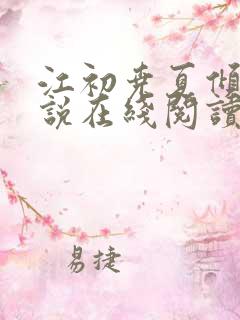 江初尧夏倾欢小说在线阅读