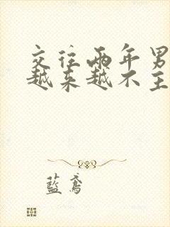 交往两年男朋友越来越不主动联系我