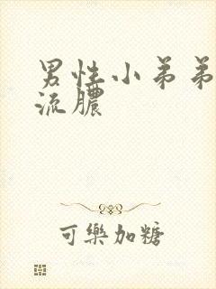 男性小弟弟疼痛流脓