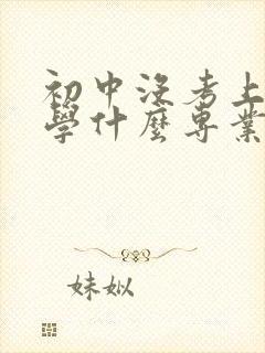 初中没考上高中学什么专业好女生