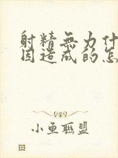 射精无力什么原因造成的怎么改善