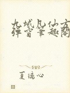 九域凡仙方尘无弹窗笔趣阁