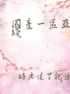 国产一区亚洲在线